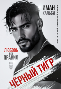 Читать онлайн «Чёрный Тигр. Любовь без правил» Иман Кальби