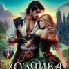 Читать онлайн «Хозяйка покинутого замка» Колыбельникова Нина