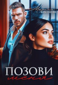 Читать онлайн «Позови меня» Марина Кистяева