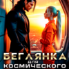 Читать онлайн «Беглянка для космического босса» Лия Валери