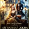 Читать онлайн «Изгнанная жена или Развод по-драконьи!» Маргарита Абрамова