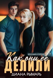 Читать онлайн «Как они ее делили» Диана Рымарь