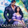 Читать онлайн «Скандальная история старой жены» Анастасия Милославская