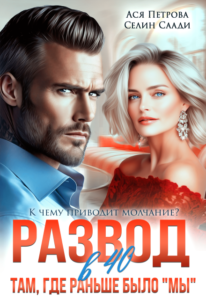 Читать онлайн «Развод в 40. Там, где раньше было "мы"» Ася Петрова , Селин Саади