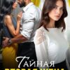 Читать онлайн «Тайная вторая жена» Айлина Якуба