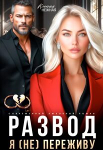 Читать онлайн «Развод. Я (не) переживу» Ксения Нежная
