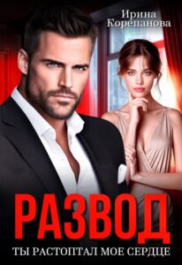 Читать онлайн «Развод. Ты растоптал мое сердце» Ирина Корепанова