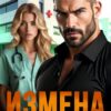 Читать онлайн «Измена. Я подарила ей жизнь» Жанна Никитина