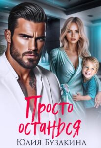 Читать онлайн «Просто останься» Юлия Бузакина