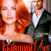 Читать онлайн «Бывший муж. Хватит делать мне больно» Екатерина Янова