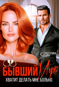 Читать онлайн «Бывший муж. Хватит делать мне больно» Екатерина Янова