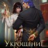 Читать онлайн «Укрощение по драконьим традициям» Алекс Найт