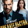 Читать онлайн «После предательства. Только дыши!» Ари Дале