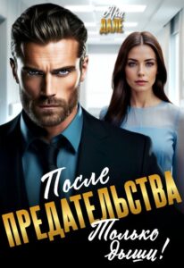 Читать онлайн «После предательства. Только дыши!» Ари Дале