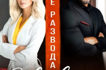 Читать онлайн «После развода. Осколки его обещаний» Александра Багирова