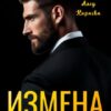 Читать онлайн «Измена с последствиями» Алсу Караева