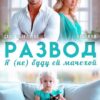 Читать онлайн «Развод. Я (не) буду ей мачехой» Саша Савельева, Чарли Ви
