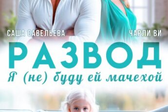 Читать онлайн «Развод. Я (не) буду ей мачехой» Саша Савельева, Чарли Ви