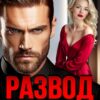 Читать онлайн «Развод. Я (не) верю в любовь» Лада Зорина