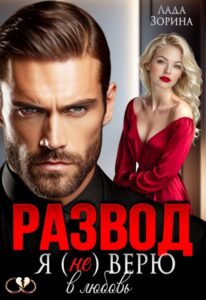 Читать онлайн «Развод. Я (не) верю в любовь» Лада Зорина