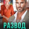 Читать онлайн «Развод без правил. Месть в комплекте» Регина Янтарная, Рита Адлер