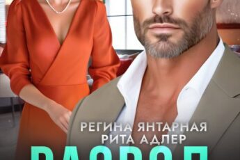 Читать онлайн «Развод без правил. Месть в комплекте» Регина Янтарная, Рита Адлер