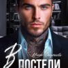 Читать онлайн «В постели с заключенным» Инна Стужева