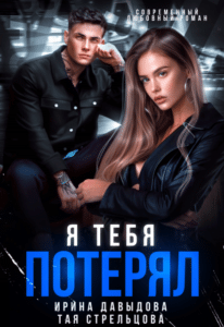Читать онлайн «Я тебя потерял» Ирина Давыдова, Тая Стрельцова