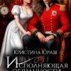 Читать онлайн «Исполняющая обязанности жены генерала дракона» Кристина Юраш