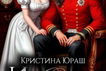 Читать онлайн «Исполняющая обязанности жены генерала дракона» Кристина Юраш