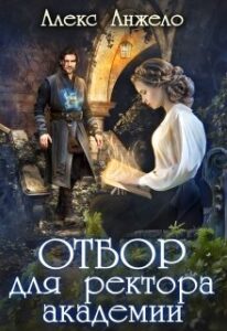 Читать онлайн «Отбор для ректора академии» Алекс Анжело