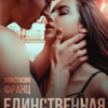 Читать онлайн «Единственная для меня» Анастасия Франц