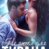 Читать онлайн «Не ангел для Тирана» Джулия Ромуш