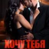 Читать онлайн «Хочу тебя в долг» Валерия Ангелос