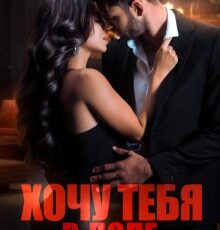 Читать онлайн «Хочу тебя в долг» Валерия Ангелос