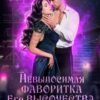 Читать онлайн «Невыносимая фаворитка его высочества» Натаэль Зика