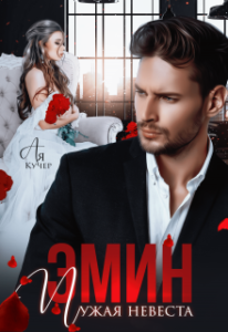 Читать онлайн «Эмин. Чужая невеста» Ая Кучер