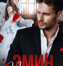 Читать онлайн «Эмин. Чужая невеста» Ая Кучер