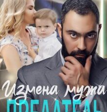 Читать онлайн «Предатель. Измена мужа» Юлия Рябинина