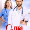 Читать онлайн «Я тебя вылечу» Янка Рам