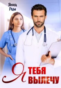 Читать онлайн «Я тебя вылечу» Янка Рам