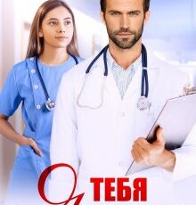 Читать онлайн «Я тебя вылечу» Янка Рам