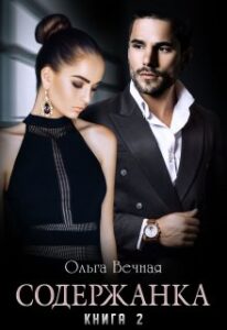 Читать онлайн «Содержанка. Книга 2» Ольга Вечная