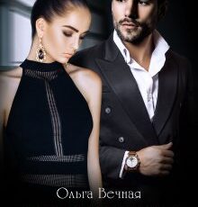 Читать онлайн «Содержанка. Книга 2» Ольга Вечная