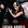 Читать онлайн «Цена мира. Полюбить врага» Asti Brams