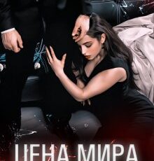 Читать онлайн «Цена мира. Полюбить врага» Asti Brams