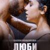 Читать онлайн «Люби меня» Елена Тодорова