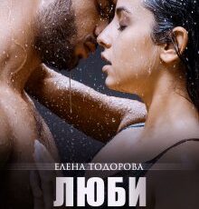 Читать онлайн «Люби меня» Елена Тодорова
