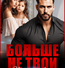 Читать онлайн «Больше не твои. После развода» Амина Асхадова