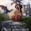 Читать онлайн «Мой любимый враг» Теона Рэй